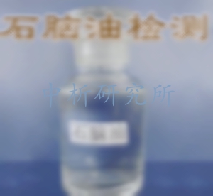 石腦油檢測(cè)