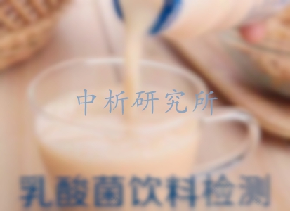 乳酸菌飲料檢測(cè)
