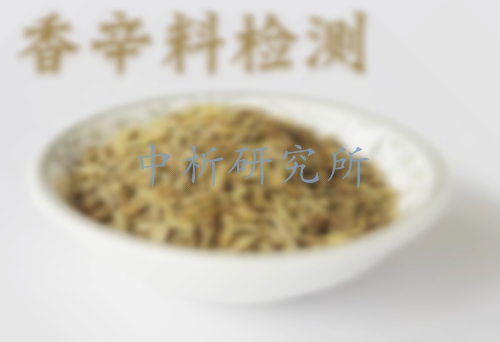 香辛料檢測(cè)