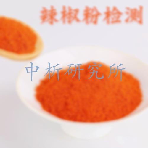 辣椒粉檢測,辣椒粉檢測標準,辣椒粉成分分析報告