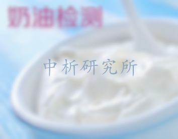 奶油檢測