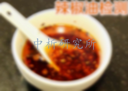 辣椒油檢測