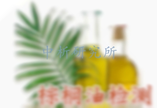 棕櫚油檢測