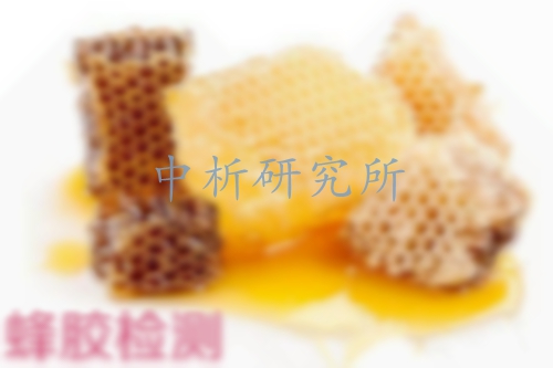 蜂膠檢測