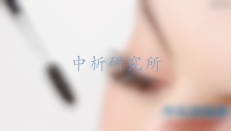 睫毛膏檢測(cè)