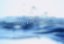 電子級水檢測報告